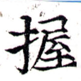 位置定マレル握