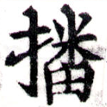 㐌定位播