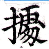 位置定マレル據