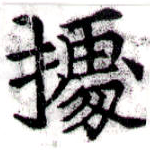 位置定マレル據