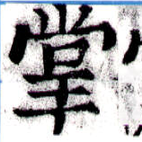 掌の位置