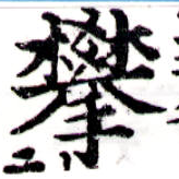 Đã định vị 攀