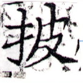 已定位披