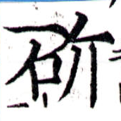 Đã định vị 斫