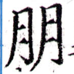 朋，已得其位