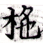 Đã định vị 柁