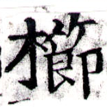 已定位櫛