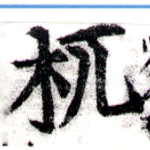 Đã định vị 机