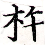 杵の位置