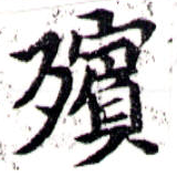 已定位殯