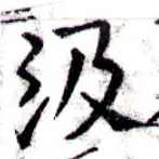 㐌定位汲
