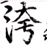 洿 위치 확인됨