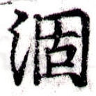 㐌定位涸