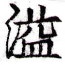 Located 溢