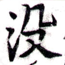 Đã định vị 沒