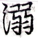 已定位溺