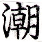 潮の位置