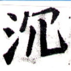 Located 沈