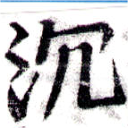 Located 沈