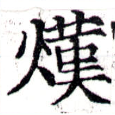 熯の位置