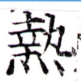 已定位熱