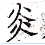 㐌定位炎
