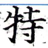 位置定マレル特