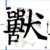 Đã định vị 獸