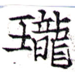 瓏 위치 확인됨