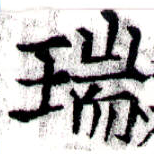 瑞，已得其位