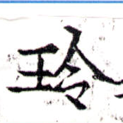 玲の位置