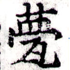 Đã định vị 甍