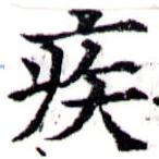 已定位疾