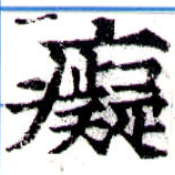 Located 癡