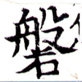 磐，已得其位
