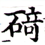碕，已得其位