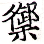 Located 禦
