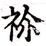 Located 禰