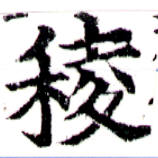 Đã định vị 稜