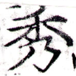 位置定マレル秀