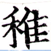 Đã định vị 稚