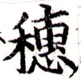 穗，已得其位