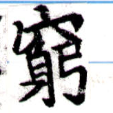 Located 窮