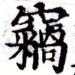 已定位竊