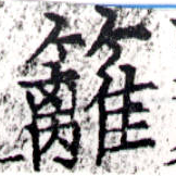 Located 籬