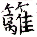 Located 籬
