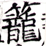 已定位籠