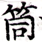 Đã định vị 筒