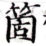 㐌定位箇