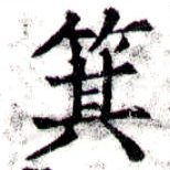 箕の位置
